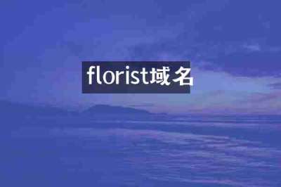 florist域名