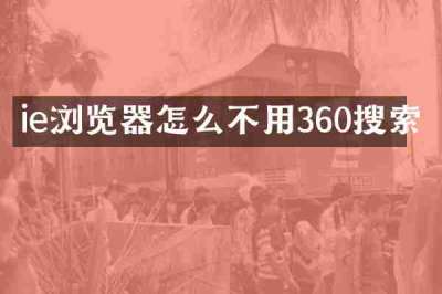ie浏览器怎么不用360搜索