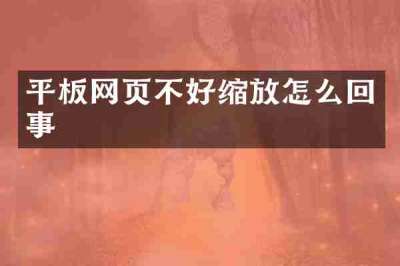 平板网页不好缩放怎么回事
