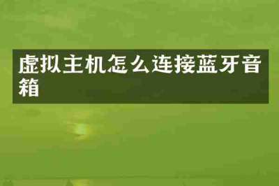 虚拟主机怎么连接蓝牙音箱