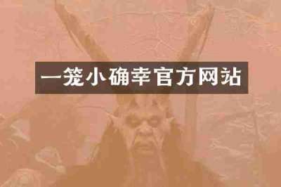 一笼小确幸官方网站