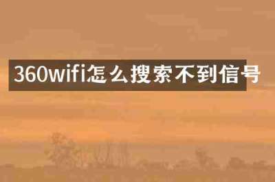 360wifi怎么搜索不到信号