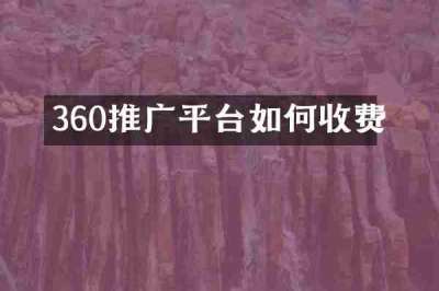 360推广平台如何收费