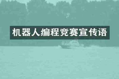 机器人编程竞赛宣传语