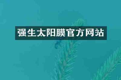 强生太阳膜官方网站