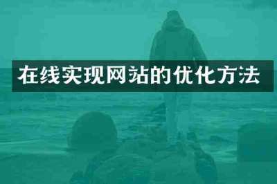 在线实现网站的优化方法