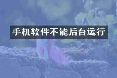 手机软件不能后台运行