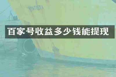 百家号收益多少钱能提现