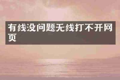 有线没问题无线打不开网页