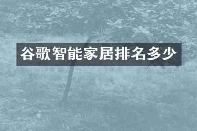 谷歌智能家居排名多少
