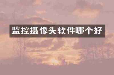监控摄像头软件哪个好