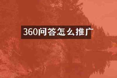 360问答怎么推广