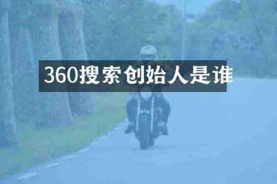360搜索创始人是谁