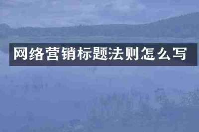 网络营销标题法则怎么写