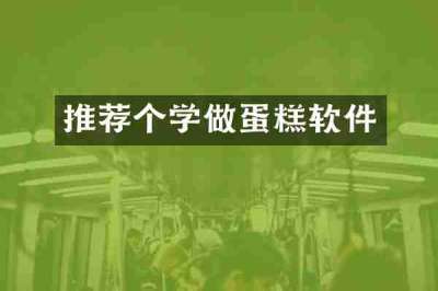 推荐个学做蛋糕软件