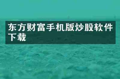 东方财富手机版炒股软件下载