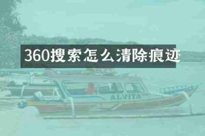 360搜索怎么清除痕迹