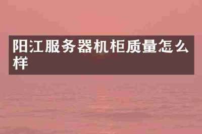 阳江服务器机柜质量怎么样