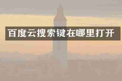 百度云搜索键在哪里打开