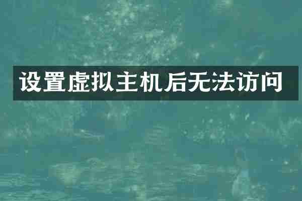 设置虚拟主机后无法访问