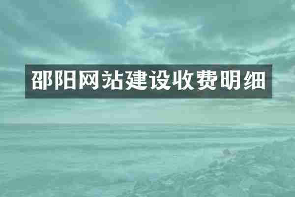 邵阳网站建设收费明细