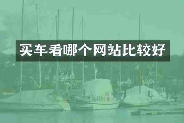 买车看哪个网站比较好