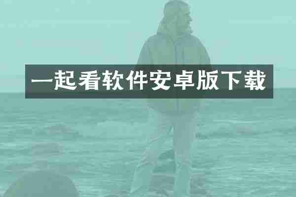 一起看软件安卓版下载