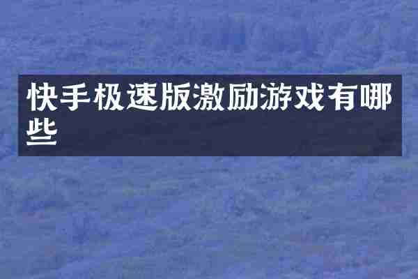 快手极速版激励游戏有哪些