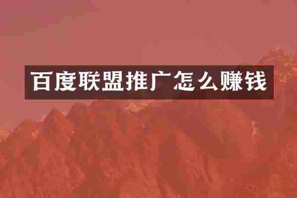 百度联盟推广怎么赚钱