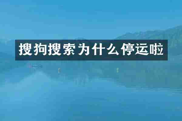 搜狗搜索为什么停运啦