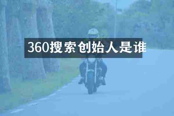 360搜索创始人是谁
