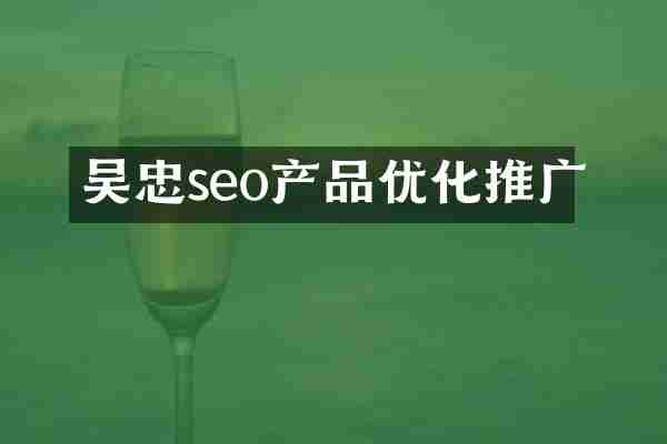 吴忠seo产品优化推广