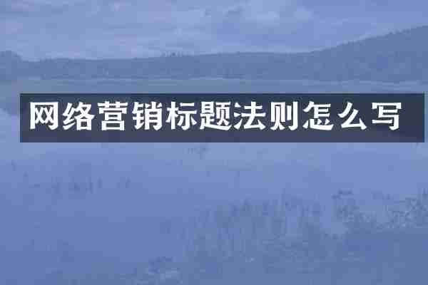 网络营销标题法则怎么写