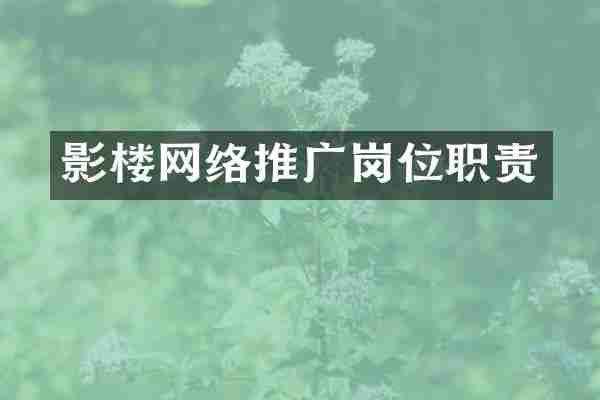 影楼网络推广岗位职责