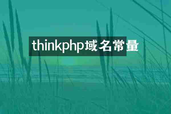 thinkphp域名常量