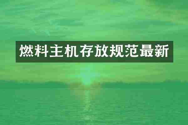 燃料主机存放规范最新