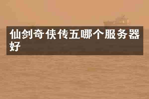 仙剑奇侠传五哪个服务器好