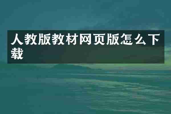 人教版教材网页版怎么下载