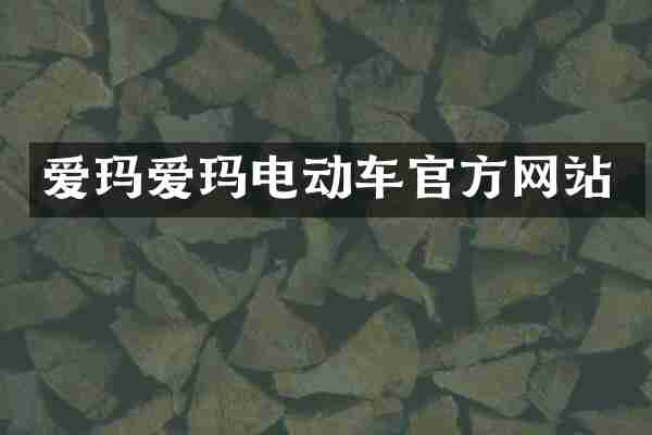 爱玛爱玛电动车官方网站