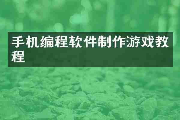 手机编程软件制作游戏教程