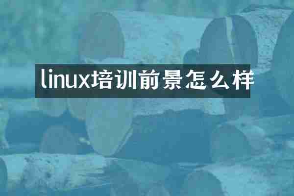 linux培训前景怎么样