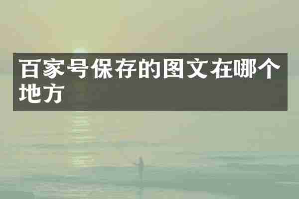 百家号保存的图文在哪个地方