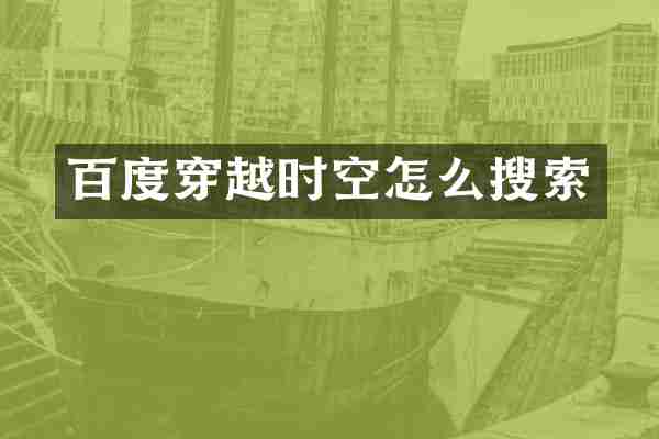 百度穿越时空怎么搜索