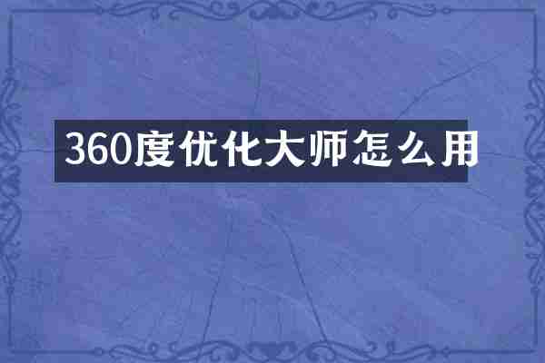 360度优化大师怎么用