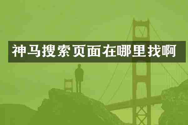 神马搜索页面在哪里找啊
