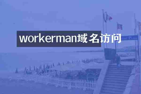 workerman域名访问