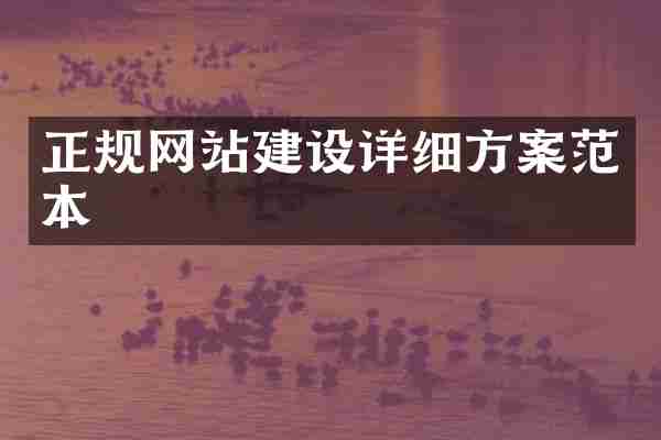 正规网站建设详细方案范本