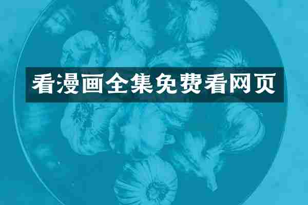 看漫画全集免费看网页