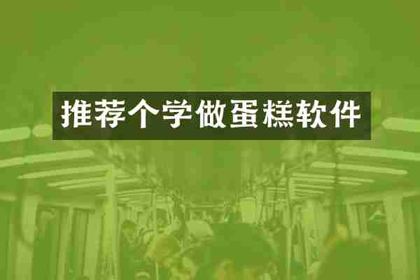 推荐个学做蛋糕软件