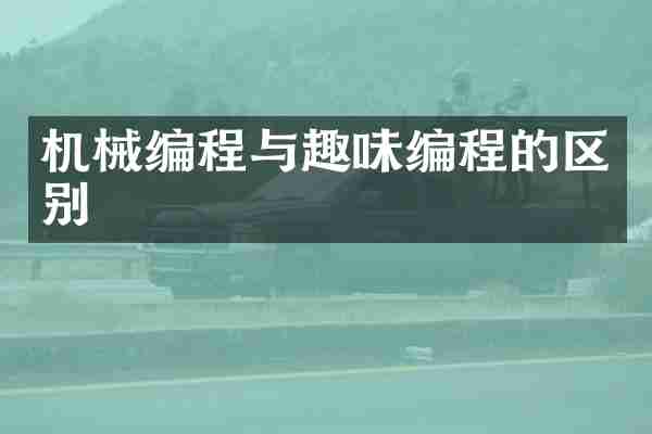 机械编程与趣味编程的区别